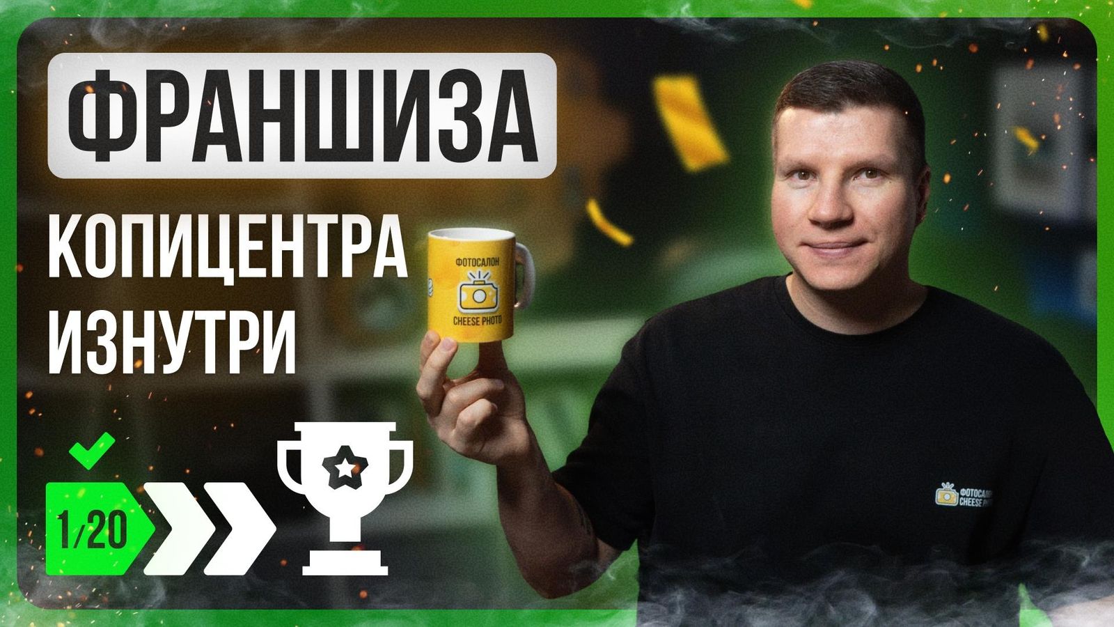 Видео к главе 8: Франшиза изнутри: знакомство с командой, которая запускает ваш фотобизнес