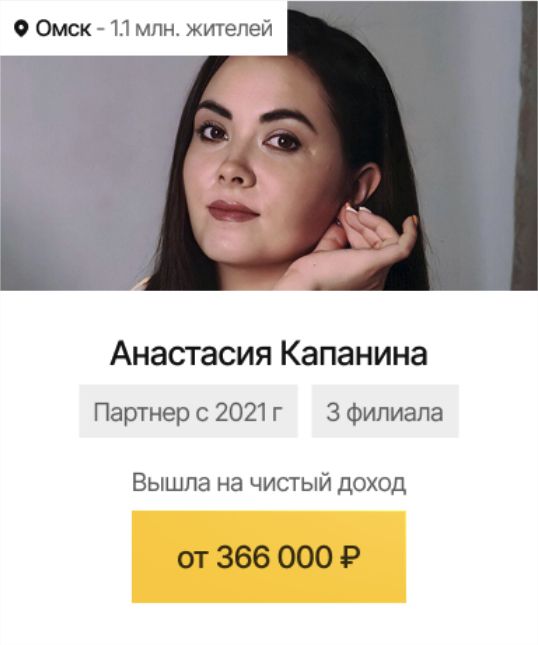 Омск: Анастасия Капанина, чистый доход от 366 000 ₽ в месяц