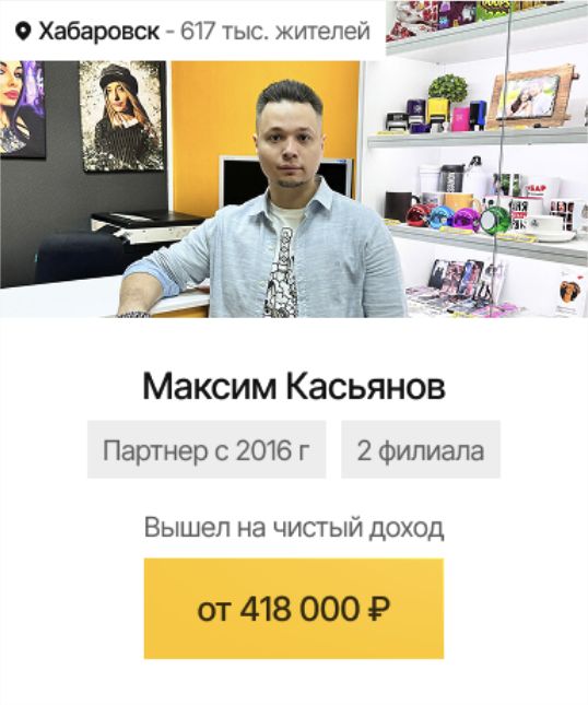 Хабаровск: Максим Касьянов, чистый доход от 418 000 ₽ в месяц