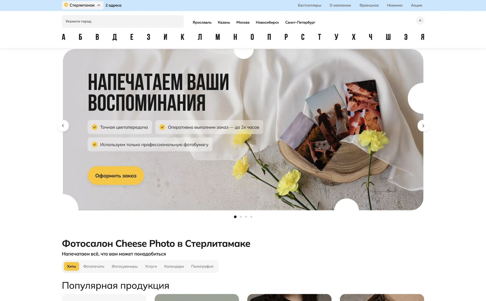 Главная страница сайта чизфото.рф с выбором города